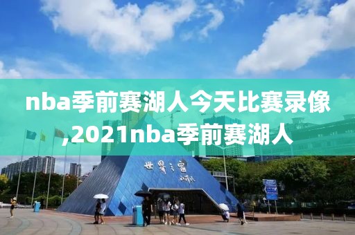 nba季前赛湖人今天比赛录像,2021nba季前赛湖人