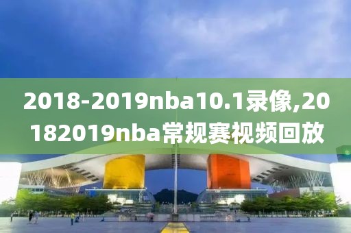 2018-2019nba10.1录像,20182019nba常规赛视频回放