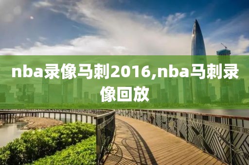 nba录像马刺2016,nba马刺录像回放