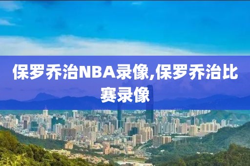 保罗乔治NBA录像,保罗乔治比赛录像