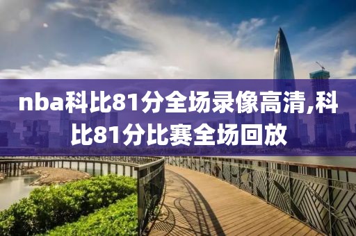 nba科比81分全场录像高清,科比81分比赛全场回放