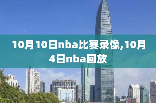 10月10日nba比赛录像,10月4日nba回放