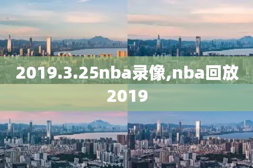 2019.3.25nba录像,nba回放2019