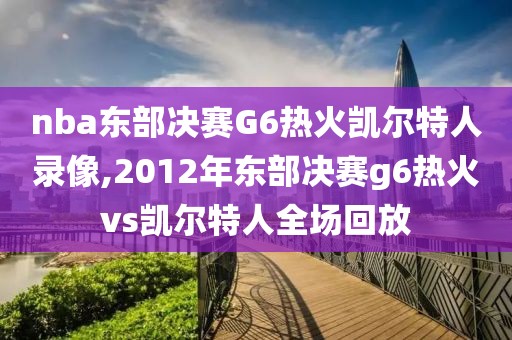 nba东部决赛G6热火凯尔特人录像,2012年东部决赛g6热火vs凯尔特人全场回放