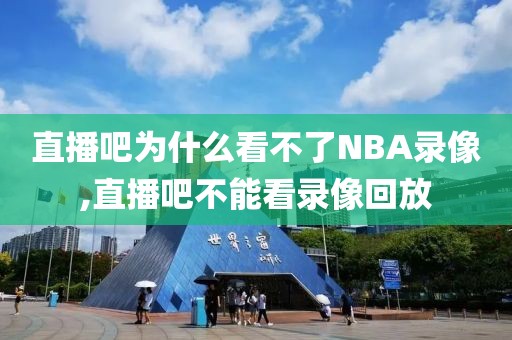 直播吧为什么看不了NBA录像,直播吧不能看录像回放