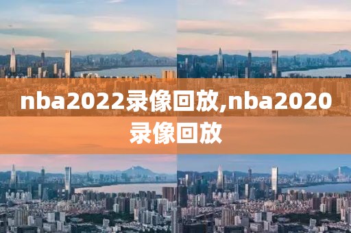 nba2022录像回放,nba2020录像回放