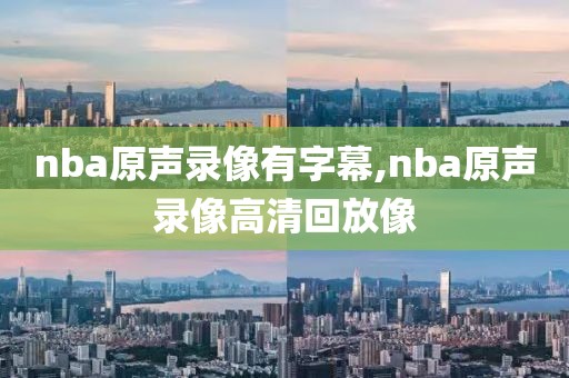 nba原声录像有字幕,nba原声录像高清回放像