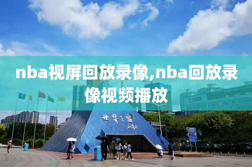 nba视屏回放录像,nba回放录像视频播放