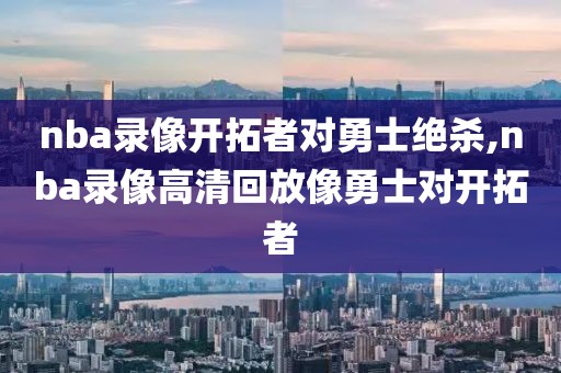 nba录像开拓者对勇士绝杀,nba录像高清回放像勇士对开拓者