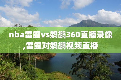 nba雷霆vs鹈鹕360直播录像,雷霆对鹈鹕视频直播