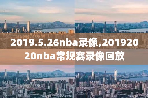 2019.5.26nba录像,20192020nba常规赛录像回放