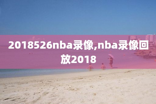 2018526nba录像,nba录像回放2018