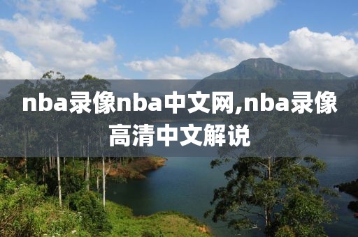 nba录像nba中文网,nba录像高清中文解说
