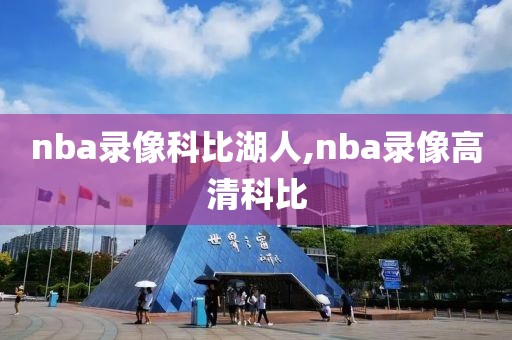 nba录像科比湖人,nba录像高清科比