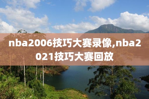 nba2006技巧大赛录像,nba2021技巧大赛回放