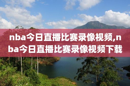nba今日直播比赛录像视频,nba今日直播比赛录像视频下载