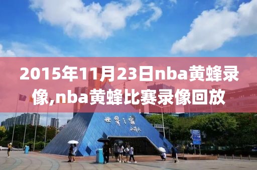 2015年11月23日nba黄蜂录像,nba黄蜂比赛录像回放