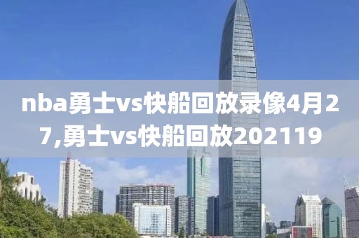 nba勇士vs快船回放录像4月27,勇士vs快船回放202119