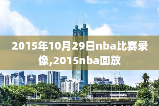 2015年10月29日nba比赛录像,2015nba回放