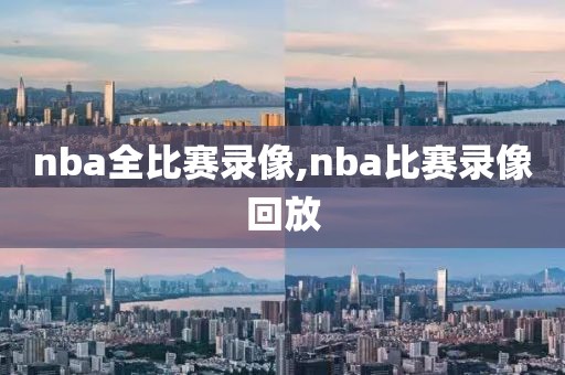 nba全比赛录像,nba比赛录像回放