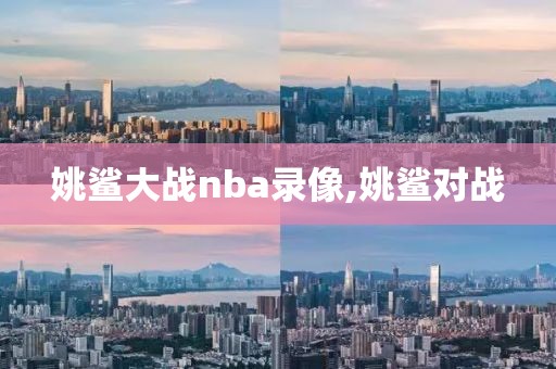 姚鲨大战nba录像,姚鲨对战