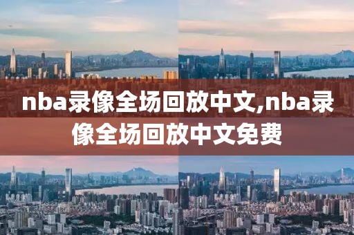 nba录像全场回放中文,nba录像全场回放中文免费