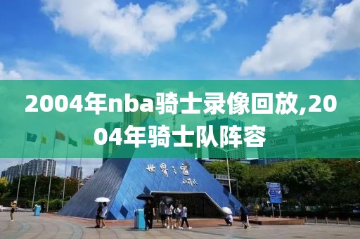 2004年nba骑士录像回放,2004年骑士队阵容