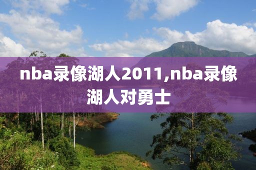 nba录像湖人2011,nba录像湖人对勇士