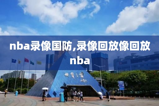 nba录像国防,录像回放像回放nba