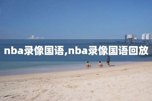 nba录像国语,nba录像国语回放