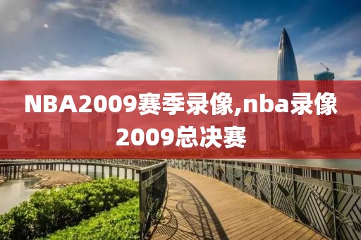 NBA2009赛季录像,nba录像2009总决赛