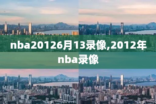 nba20126月13录像,2012年nba录像