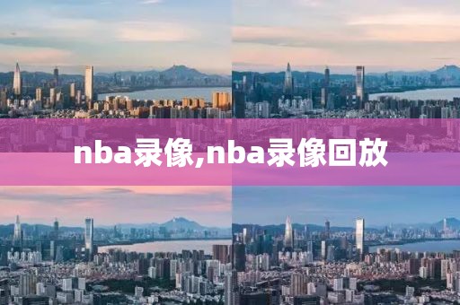 nba录像,nba录像回放