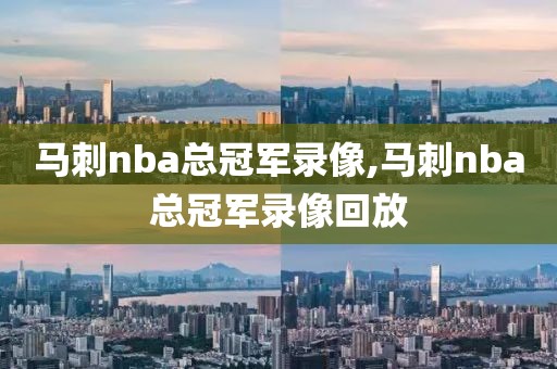 马刺nba总冠军录像,马刺nba总冠军录像回放