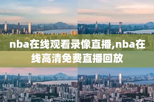 nba在线观看录像直播,nba在线高清免费直播回放
