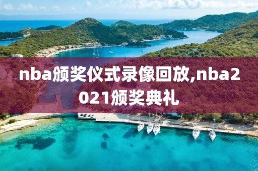 nba颁奖仪式录像回放,nba2021颁奖典礼
