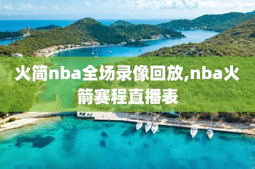 火简nba全场录像回放,nba火箭赛程直播表