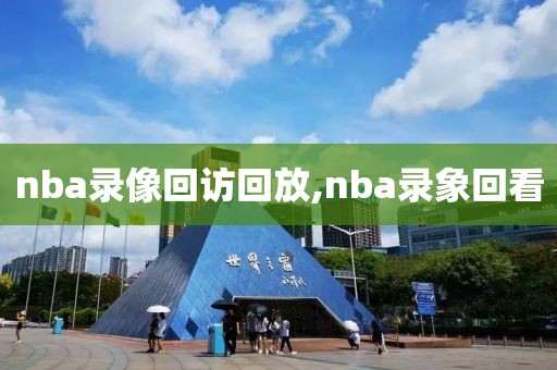 nba录像回访回放,nba录象回看