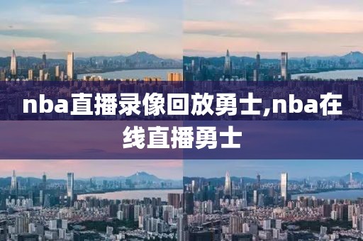 nba直播录像回放勇士,nba在线直播勇士