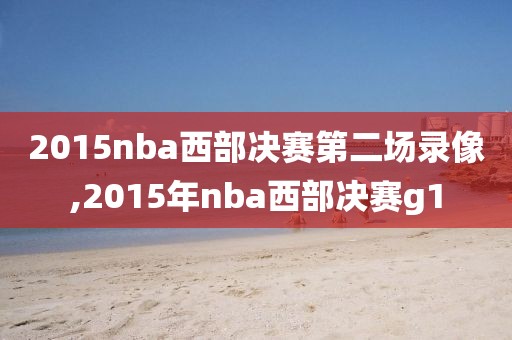 2015nba西部决赛第二场录像,2015年nba西部决赛g1