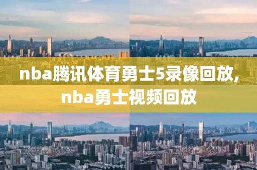 nba腾讯体育勇士5录像回放,nba勇士视频回放