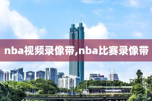 nba视频录像带,nba比赛录像带