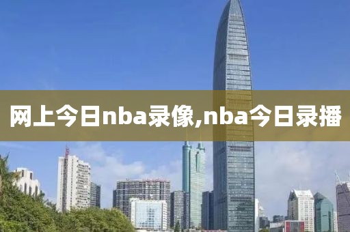 网上今日nba录像,nba今日录播