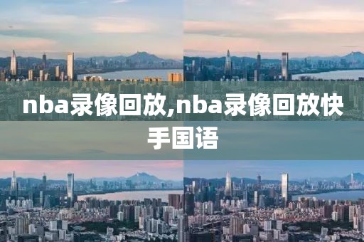 nba录像回放,nba录像回放快手国语