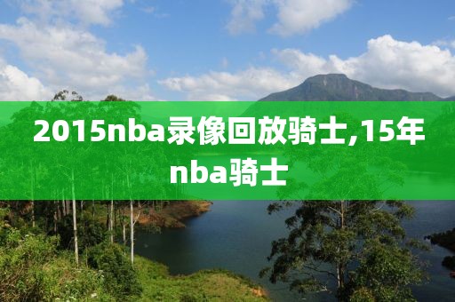 2015nba录像回放骑士,15年nba骑士