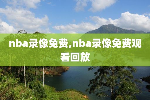 nba录像免费,nba录像免费观看回放