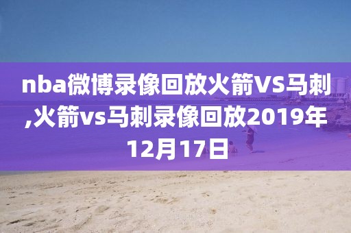 nba微博录像回放火箭VS马刺,火箭vs马刺录像回放2019年12月17日