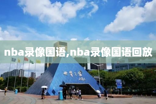 nba录像国语,nba录像国语回放