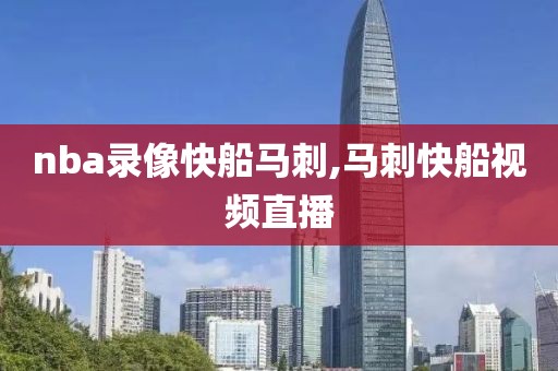 nba录像快船马刺,马刺快船视频直播