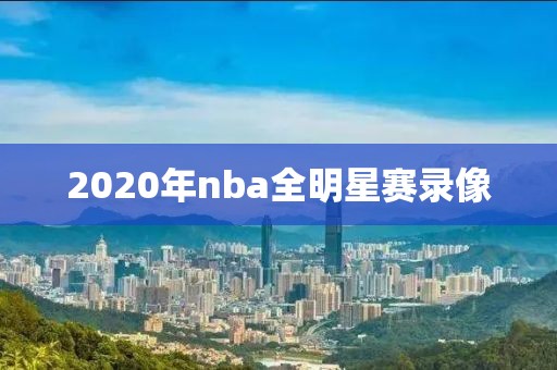 2020年nba全明星赛录像